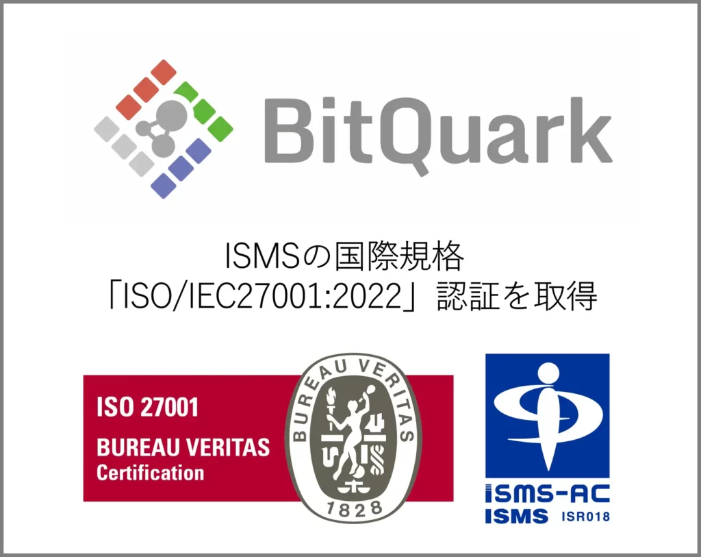 ビットクォーク株式会社は「ISO/IEC 27001:2022」認証 を取得 - ビットクォーク株式会社